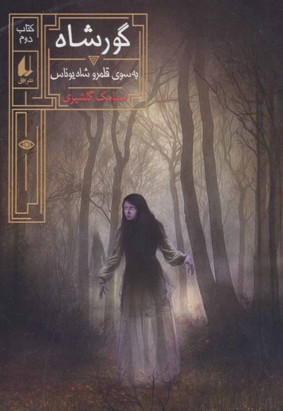 گورشاه 2